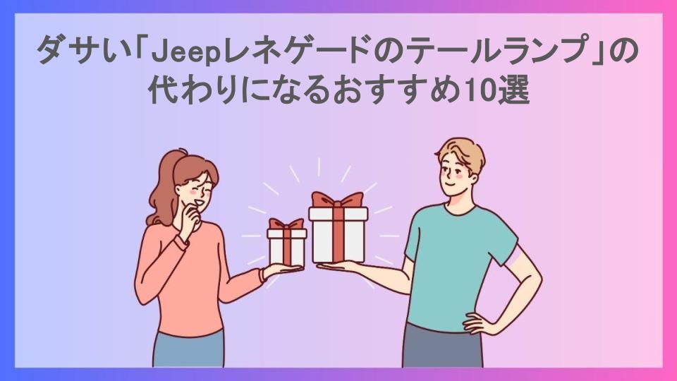 ダサい「Jeepレネゲードのテールランプ」の代わりになるおすすめ10選